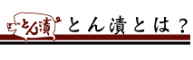 とん漬とは