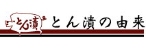 とん漬の由来